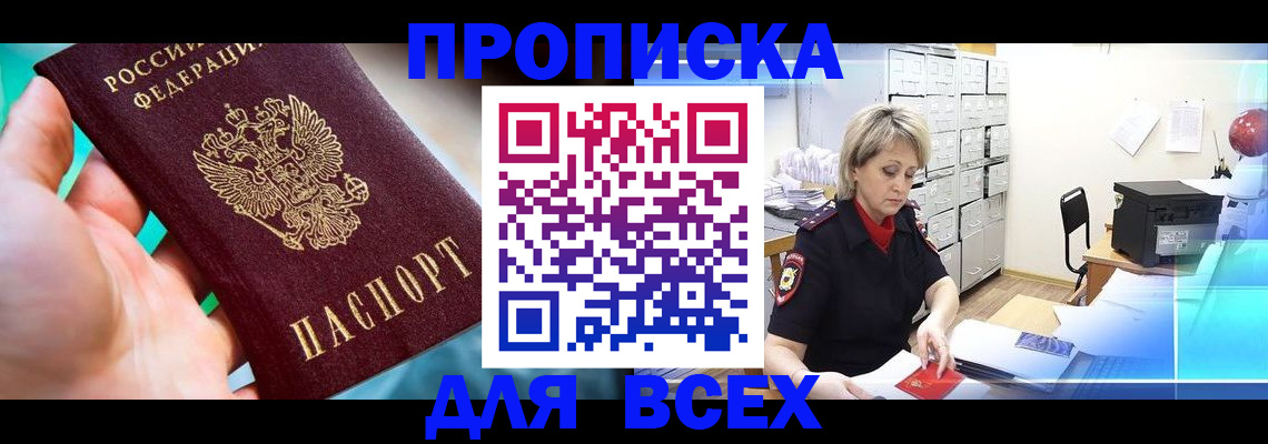 прописка штамп в Зиме
