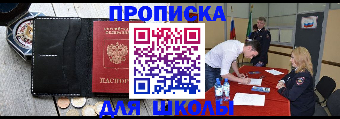 прописка для школы в Зиме